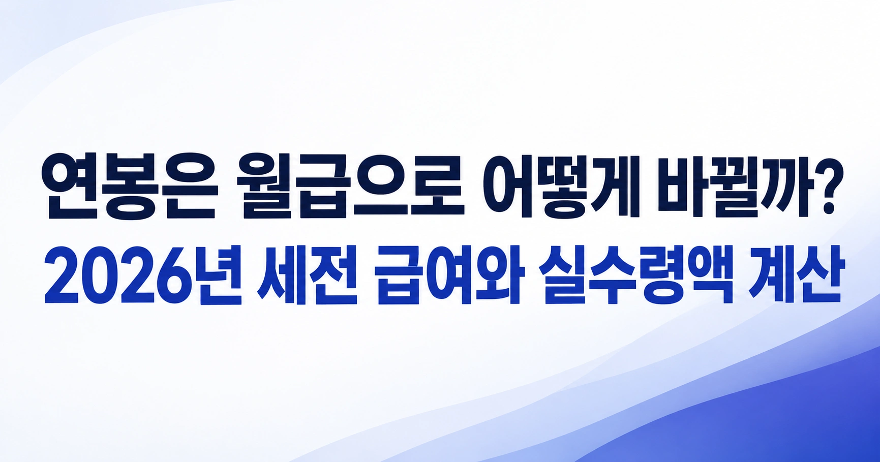 연봉 계약 조건이 월 급여의 지급·공제 항목과 통장 입금액으로 이어지는 과정