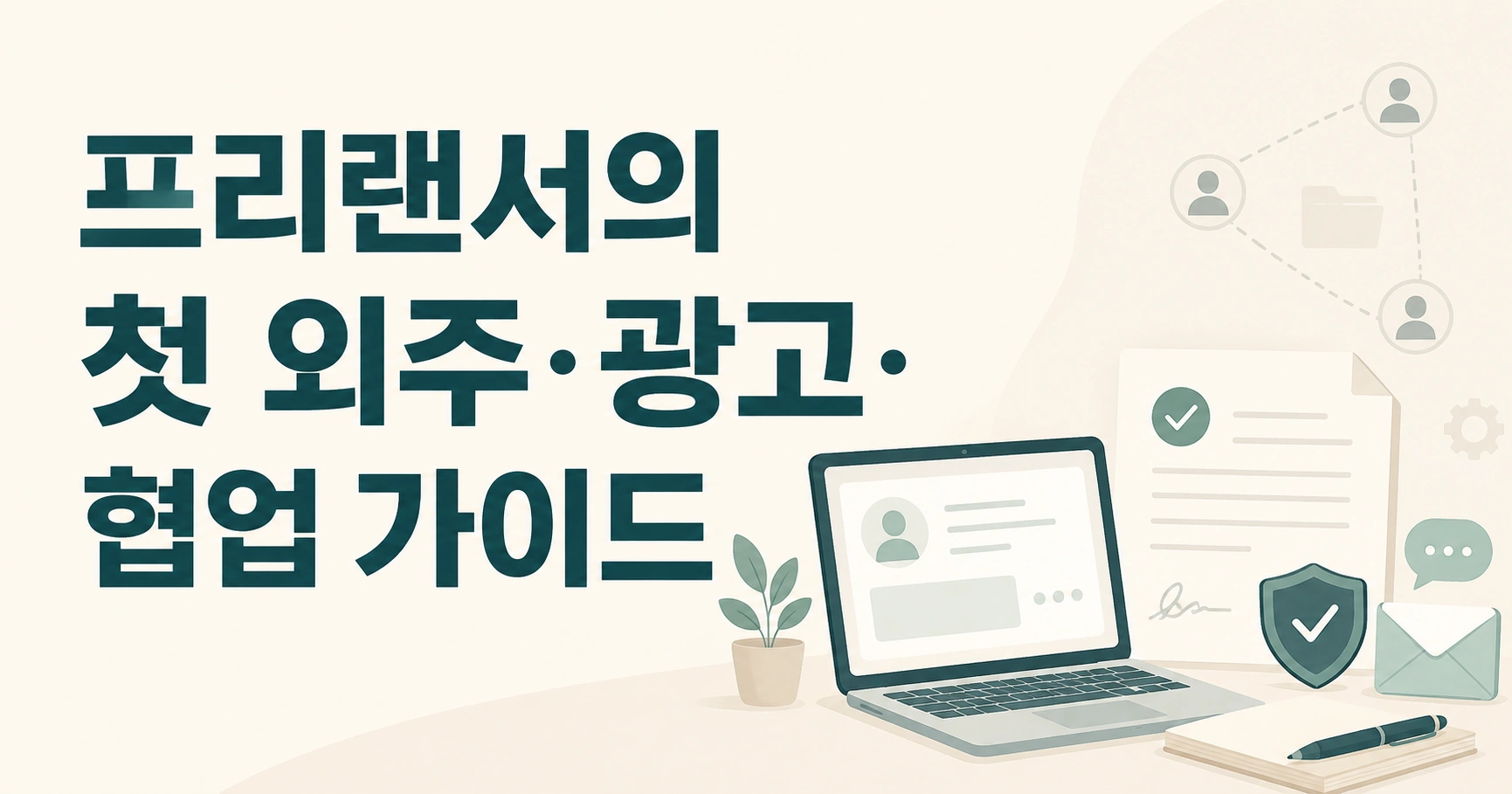 첫 외주·광고·협업 문의부터 계약, 작업, 납품과 정산까지 이어지는 거래 흐름
