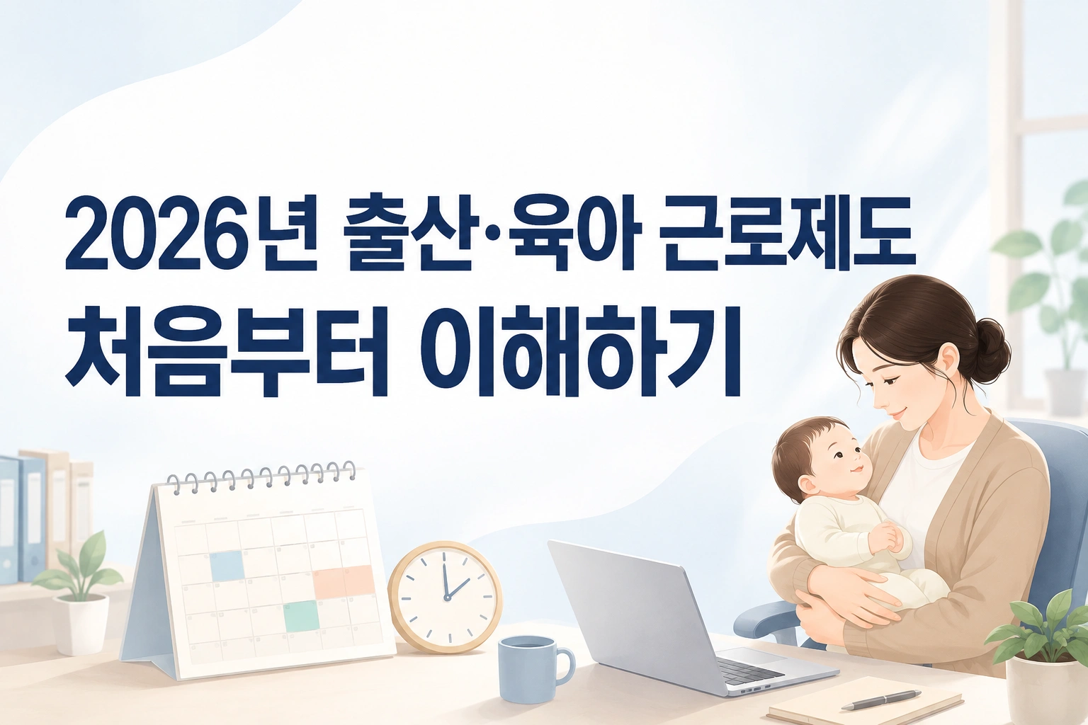 2026년 출산전후휴가·육아휴직·육아기 근로시간 단축 안내 썸네일