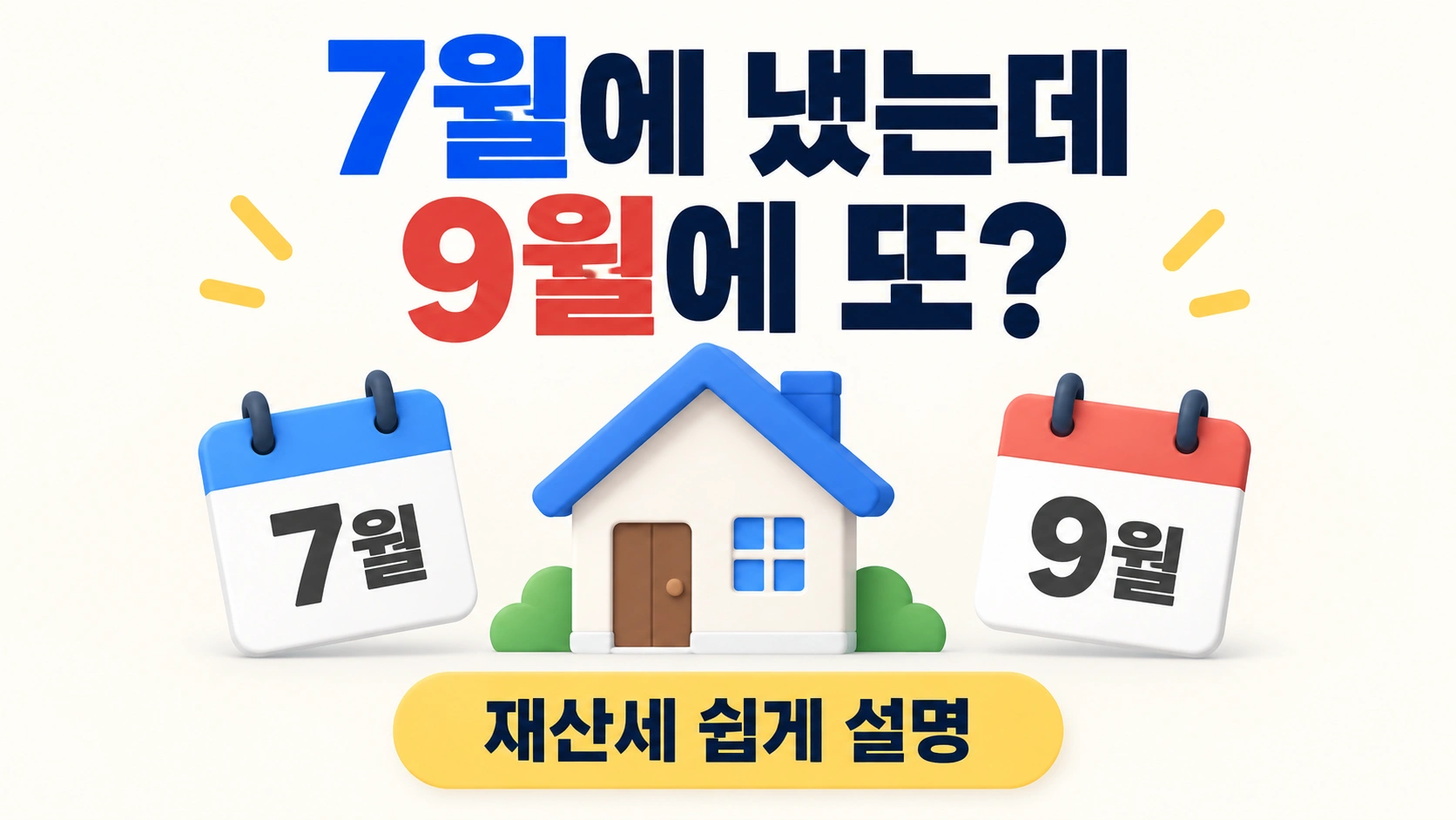 2026년 9월 재산세의 주택 2기분과 토지분, 7월·9월 납부 흐름을 쉽게 설명하는 이미지